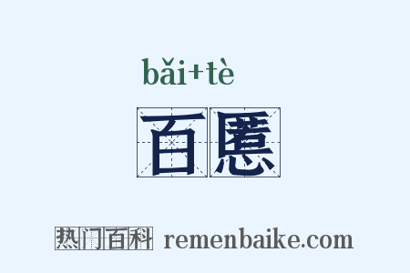百慝是什么意思的图片